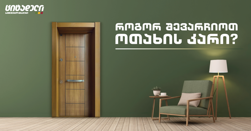 როგორ შევარჩიოთ ოთახის კარი? - უახლესი ტენდენციები და პრაქტიკული რჩევები