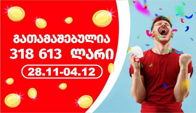 გასულ კვირას ლატარიაში მოგებულია 318 613  ლარი!
