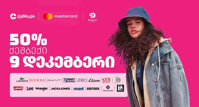 სიახლე: ლიბერთის ლოიალობის პროგრამას CashBack Dressup ჯგუფი შემოუერთდა