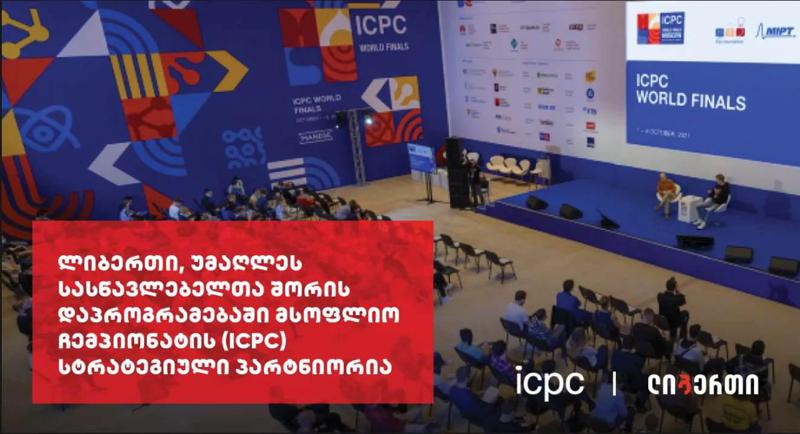 ლიბერთი უმაღლეს სასწავლებელთა შორის დაპროგრამებაში მსოფლიო ჩემპიონატის (ICPC) სტრატეგიული პარტნიორია