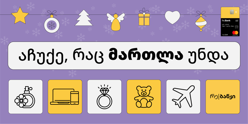 აჩუქე, რაც მართლა უნდა! ტოპ|ქარდის გაზრდილი ვადები