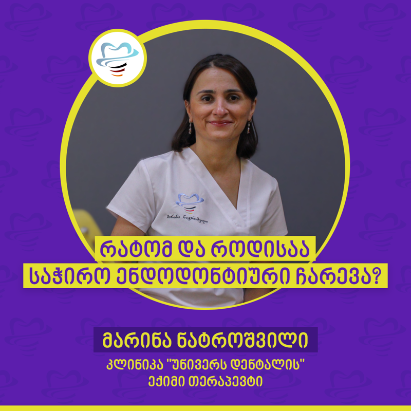 რატომ და როდისაა საჭირო ენდოდონტიური ჩარევა? - კლინიკა "უნივერს დენტალის" ექიმი თერაპევტი მარინა ნატროშვილი