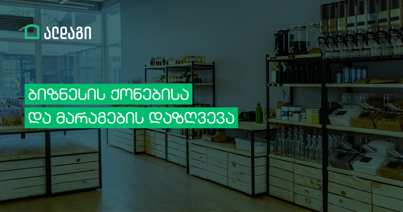 ბიზნესის ქონებისა  და მარაგების დაზღვევა ალდაგში ფიქსირებულ ფასად