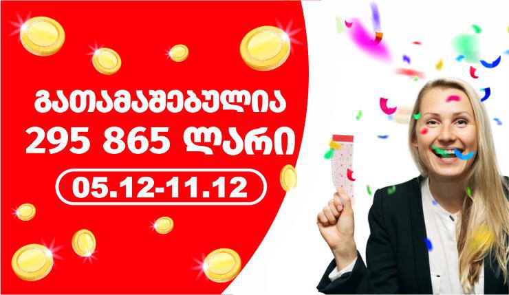გასულ კვირას  ლატარიაში მოგებულია 295 865  ლარი!