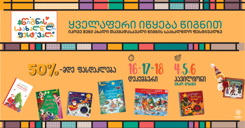 რა ფასდაკლებები და პრეზენტაციები გელოდებათ 16-18 დეკემბერს წიგნის საახალწლო ფესტივალზე