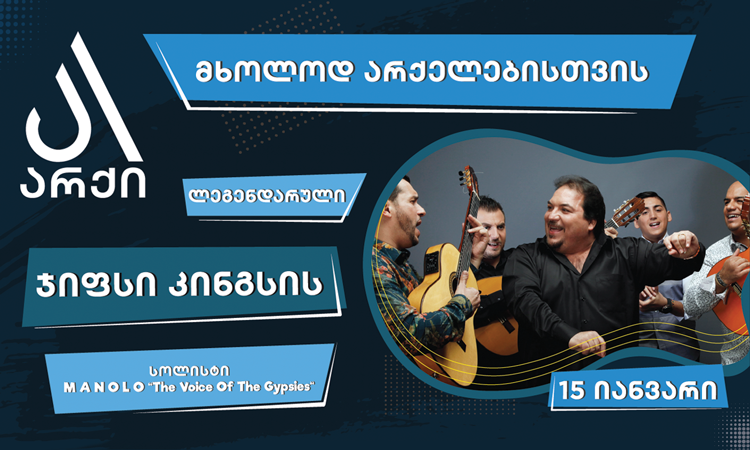 ჯიფსი მხოლოდ არქელებისთვის