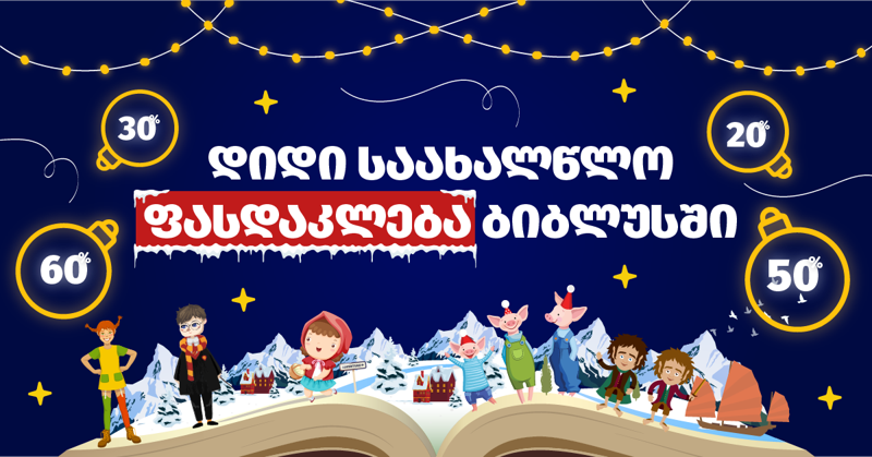 "ბიბლუსში" დიდი საახალწლო ფასდაკლება წიგნების შერჩეულ ასორტიმენტზე დაიწყო