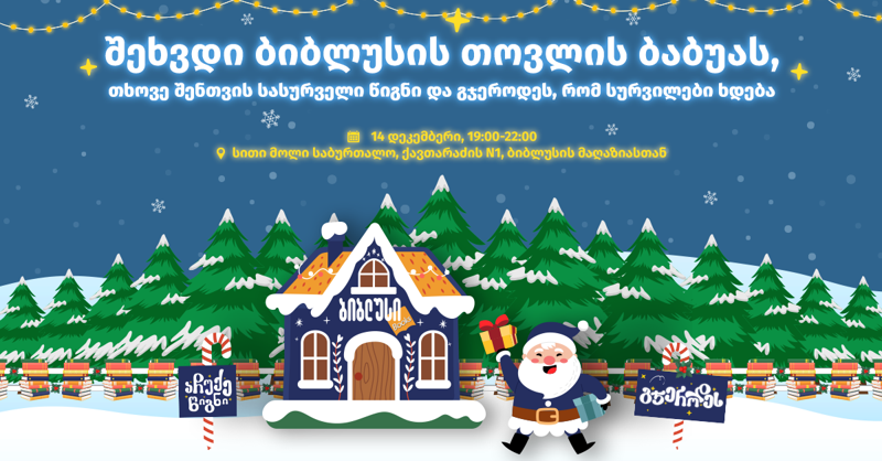 14 დეკემბერს "სითი მოლი საბურთალოს" "ბიბლუსში" პატარების სურვილების ასრულებაზე თოვლის ბაბუა იზრუნებს
