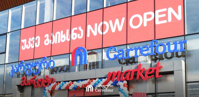 "კარფური" გაფართოებას აგრძელებს - თბილისში ახალი სუპერმარკეტი გაიხსნა