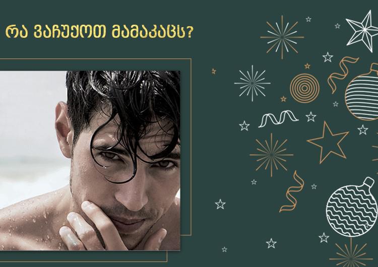 რა ვაჩუქოთ მამაკაცს?  -  საჩუქრები, რომლებიც ნებისმიერი გემოვნებისა და ასაკის მამაკაცს გაახარებს