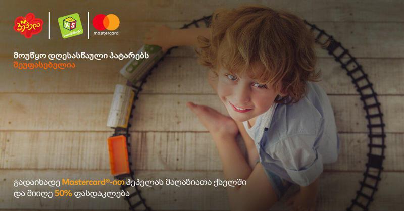 50% ფასდაკლება 16 დეკემბრიდან "პეპელას" და "XS სათამაშოების" სრულ ასორტიმენტზე "მასტერქარდით" გადახდისას