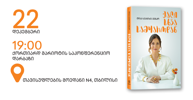 ნიდერლანდებში მოღვაწე ქართველი ბიზნესმენისა და ქველმოქმედის თიკა სვანიძე-ვენკოს სადებიუტო წიგნის პრეზენტაცია თბილისში გაიმართება