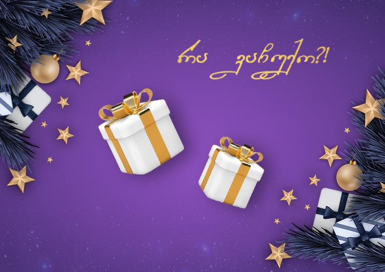 როგორ შევარჩიოთ იდეალური საახალწლო საჩუქრები?