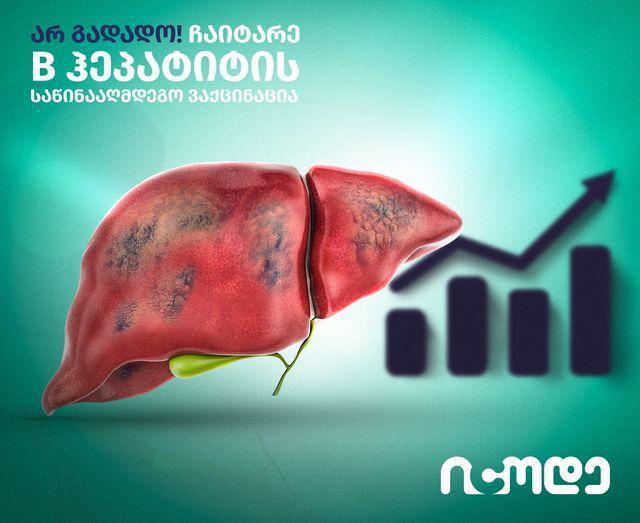 საქართველო - ერთ-ერთი პირველი სამოდელო ქვეყანა, სადაც ვირუსული ჰეპატიტების ელიმინაციის ვალიდაციის ხელსაწყო დაინერგება