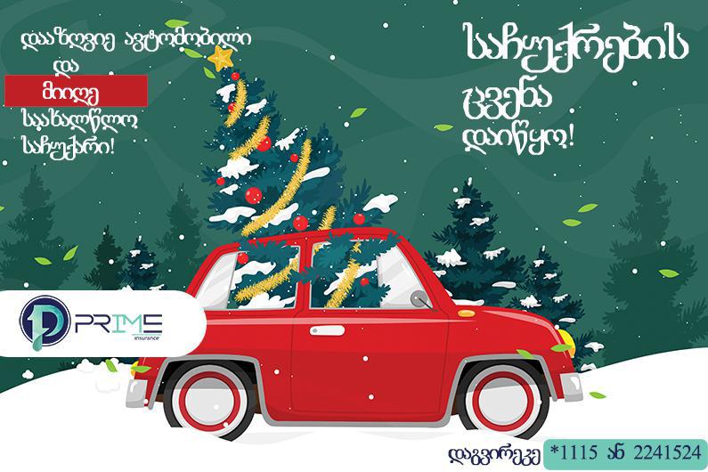 20 დეკემბრიდან 14 იანვრის ჩათვლით პრაიმში ავტოდაზღვევაზე საახალწლო აქცია დაიწყო!