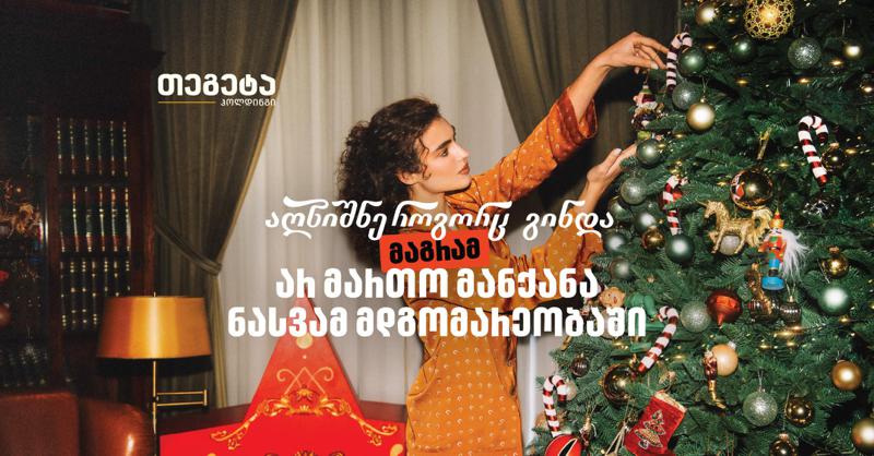 აღნიშნე, როგორც გინდა, მაგრამ არ მართო მანქანა ნასვამ მდგომარეობაში – "თეგეტა ჰოლდინგის" საახალწლო კამპანია