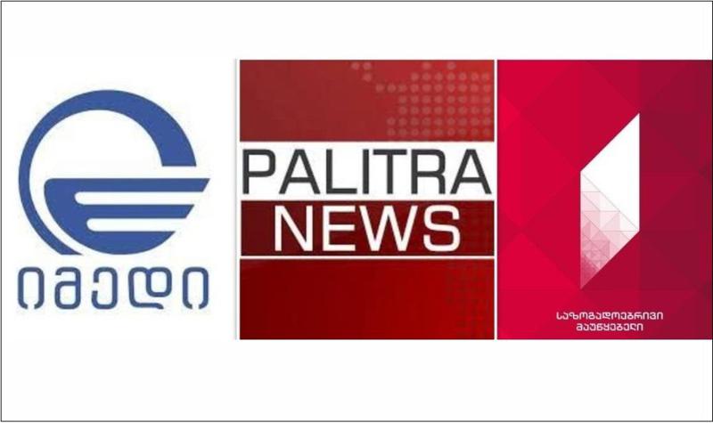 "იმედს“, "პალიტრანიუსს“ და "საზოგადოებრივ მაუწყებელს“  გამოკითხულთა უმეტესობა  ყველაზე ობიექტურ ტელევიზიებად მიიჩნევს