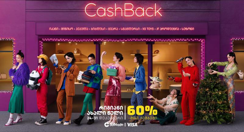 "რიგიანი ახალი წელი" | CashBack-ის და Visa-ს ერთობლივი აქცია 24 დეკემბრიდან იწყება!