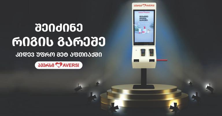 სწრაფად და ურიგოდ შეძენა ამიერიდან "ავერსის" კიდევ უფრო მეტ აფთიაქშია შესაძლებელი!