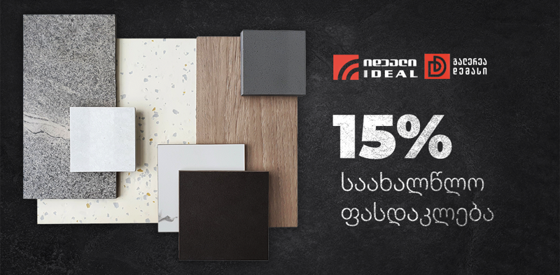 15% საახლწლო ფასდაკლება სავაჭრო ცენტრებში "გალერეა დემასი" და "იდეალი"