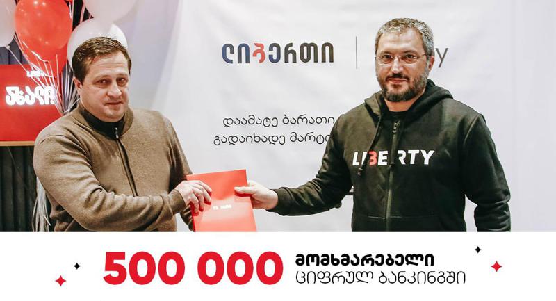ლიბერთის მობაილ და ინტერნეტ ბანკის მე-500 000 მომხმარებელი დასაჩუქრდა