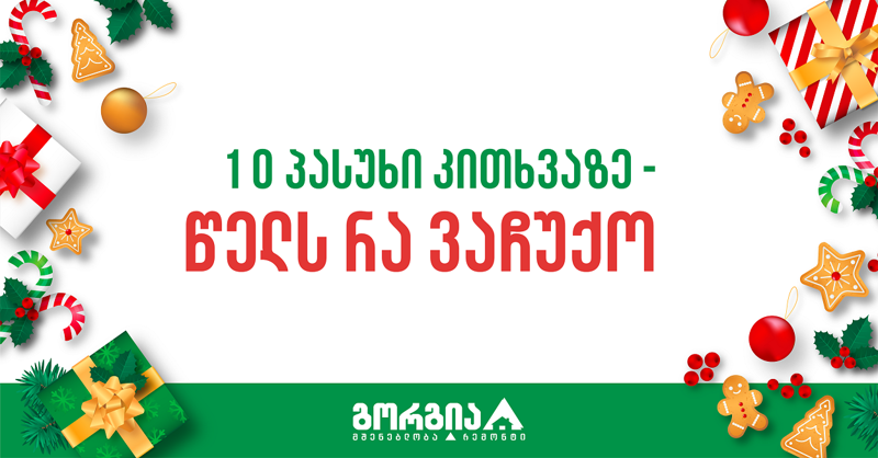 10 პასუხი კითხვაზე- წელს რა ვაჩუქო?