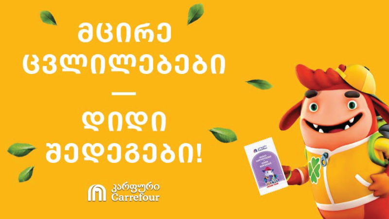 კარფურის ახალი კამპანია - "მცირე ცვლილებები - დიდი შედეგები"