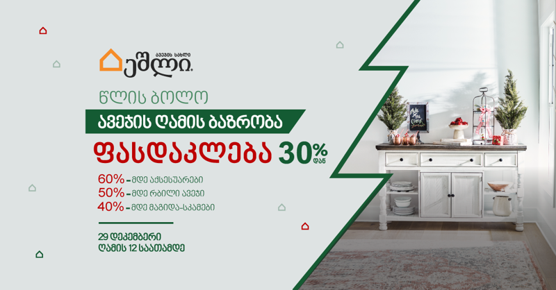 60%-მდე ფასდაკლება "ეშლი ჰოუმსთორისგან" 29 დეკემბრის ღამის ბაზრობაზე