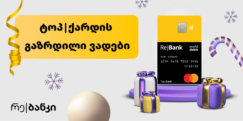 რე|ბანკის პარტნიორ მაღაზიებში საჩუქრების ღირებულება 3 თვით გაზრდილ ვადებზე ნაწილდება