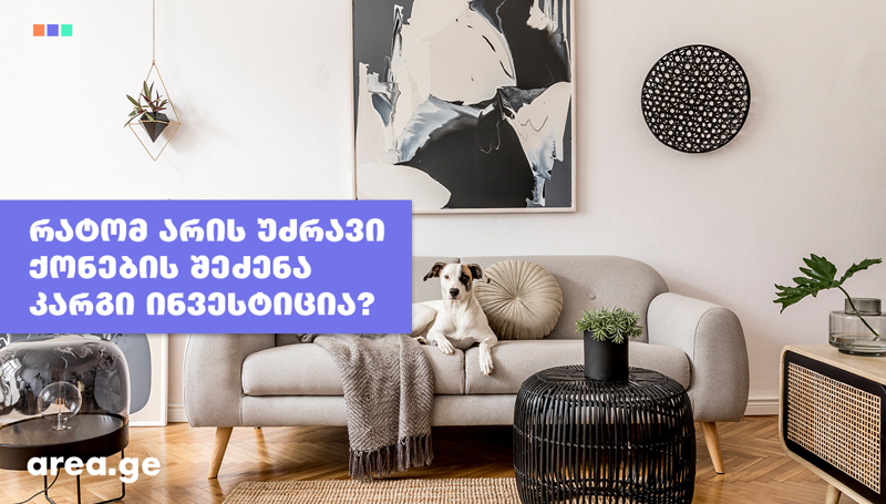 რატომ არის უძრავი ქონების შეძენა კარგი ინვესტიცია?