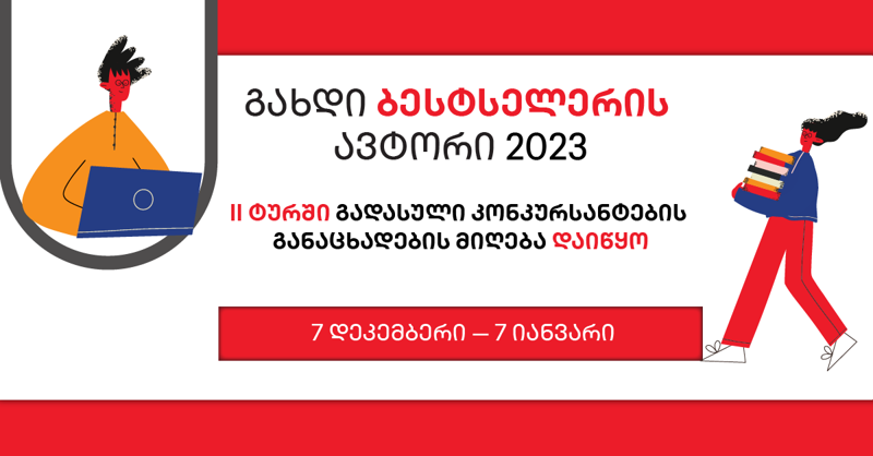 "გახდი ბესტსელერის ავტორი 2023-ის" მეორე ტურის კონკურსანტები ცნობილია
