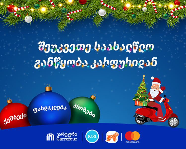 გამოიძახე "კარფური" Wolt-ზე და აიხდინე საახალწლო ოცნებები