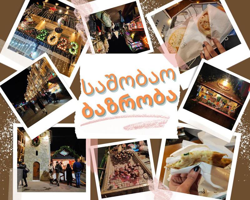 საშობაო ბაზრობა თბილისში და ყველაზე გემრიელი ადგილი ორბელიანზე