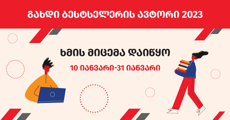 "გახდი ბესტსელერის ავტორი 2023-ის" მეორე ტურში ხმის მიცემა იწყება