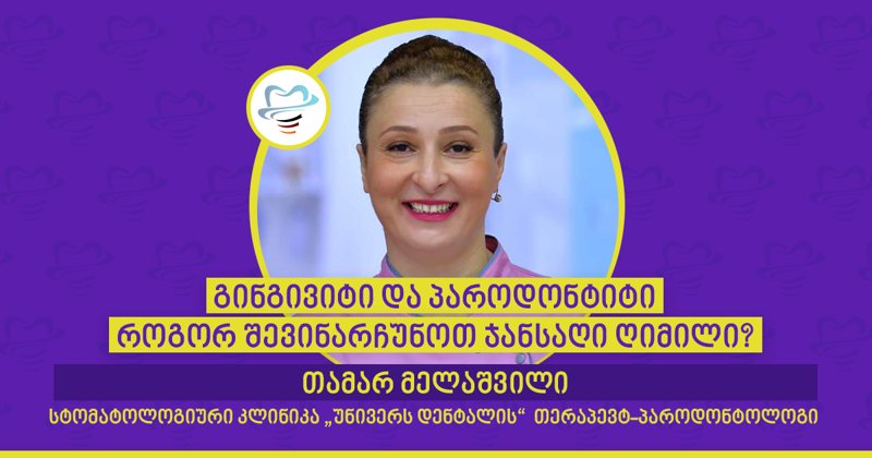 გინგივიტი და პაროდონტიტი - როგორ შევინარჩუნოთ ჯანსაღი ღიმილი? – "უნივერს დენტალის"  თერაპევტ-პაროდონტოლოგი თამარ მელაშვილი