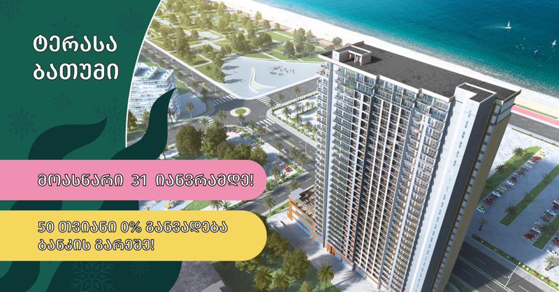 31 იანვრამდე 5 წლამდე შიდა უპროცენტო განვადება ბათუმში - "ტერასა ჯგუფის" საახალწლო აქცია