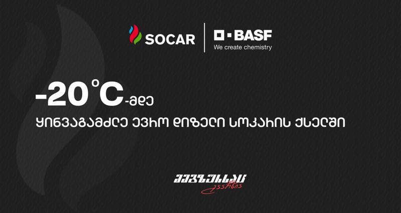 "სოკარის" სადგურები, სადაც ყინვაგამძლე ევრო დიზელის შეძენაა შესაძლებელი