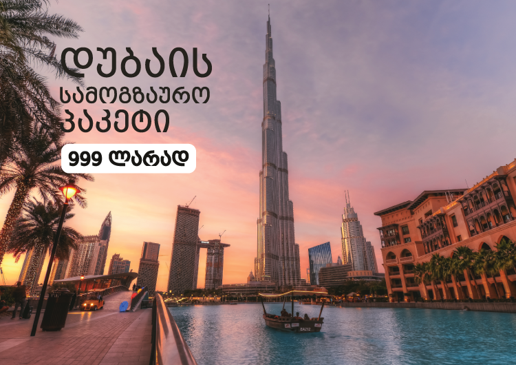 ფასდაკლება 72 საათით - დუბაის სამოგზაურო პაკეტი 999 ლარად