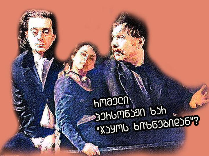 გაიარე ტესტი და გაიგე, რომელი პერსონაჟი ხარ "ჯაყოს ხიზნებიდან"?