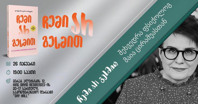 შეხვედრა, რომელსაც თინეიჯერ ქალიშვილთან ერთად უნდა დაესწროთ