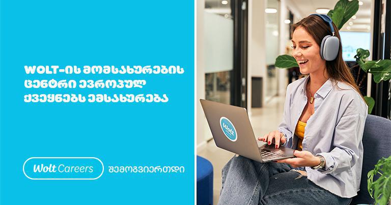 Wolt საქართველოს მომხმარებელთა მხარდაჭერის გუნდი მალე  გერმანიასაც მოემსახურება