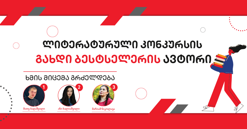 5 საინტერესო ფაქტი ლიტერატურული კონკურსის „გახდი ბესტსელერის ავტორი“ შესახებ