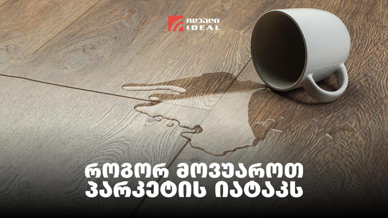 როგორ მოვუაროთ პარკეტის იატაკს?