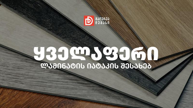 ის, რაც ლამინატის იატაკის შესახებ უნდა ვიცოდეთ