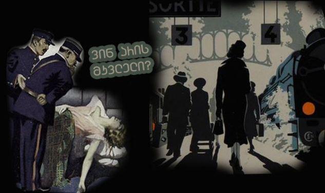 რა მოხდა ლურჯ მატარებელში? -  გამოიცანი, ვინ მოკლა რუთი