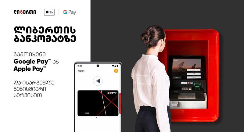 სიახლე - ლიბერთის ბანკომატებში  Apple Pay-ს და Google Pay-ს გამოყენებით უკვე შესაძლებელია ნებისმიერი ოპერაციის შესრულება