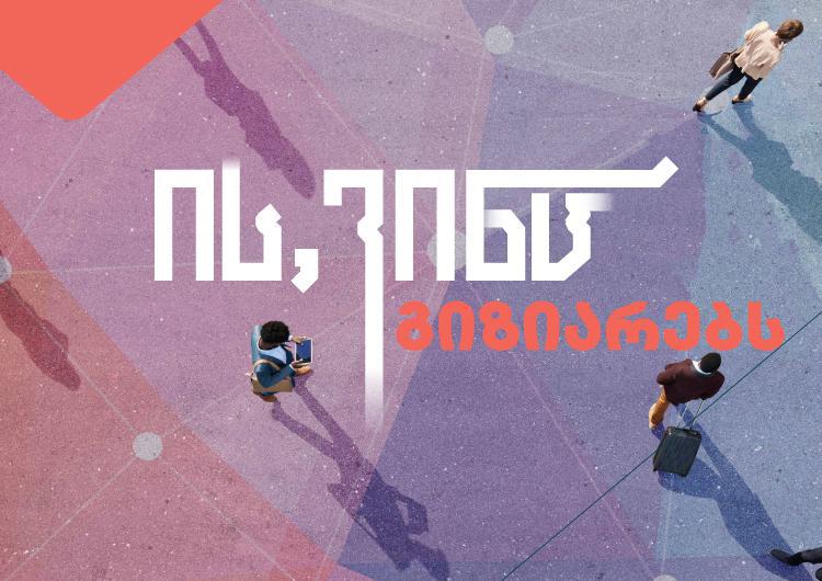 საჯარო ლექციების სერია ალტე უნივერსიტეტისგან - პასუხები პროფესიონალებისგან აბიტურიენტებსა და სტუდენტებს