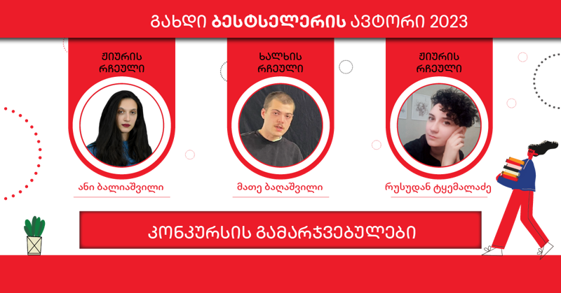 სამი ახალი ქართველი ავტორი, რომელთა წიგნებიც არ უნდა გამოგრჩეთ - "გახდი ბესტსელერის ავტორი 2023-ის" გამარჯვებულები ცნობილია