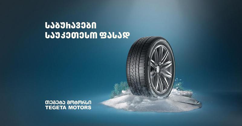 საბურავები 59 ლარიდან - "თეგეტა მოტორსის"  შეთავაზებები