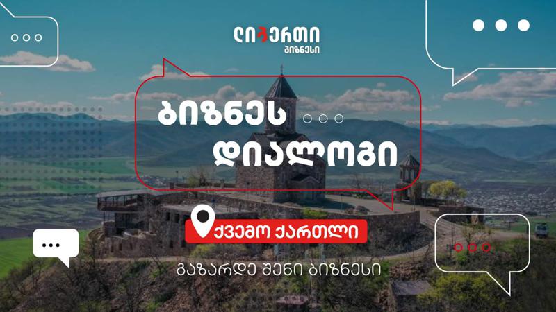 "ბიზნეს დიალოგი" - ლიბერთის ინიციატივა რეგიონებში